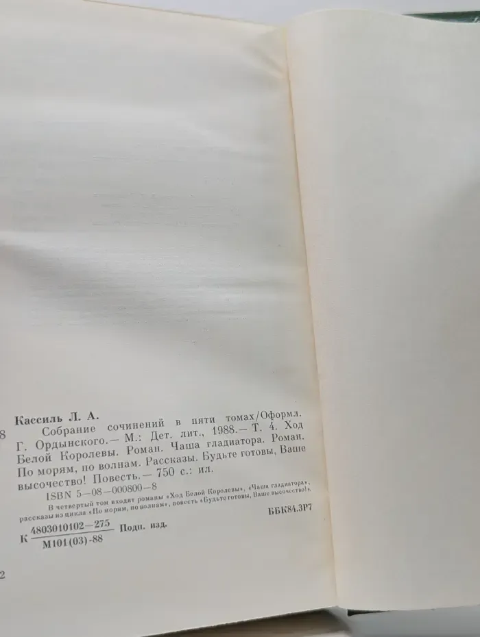 Лев Кассиль. Собрание сочинений в 5 томах. Том 4