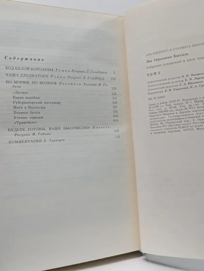 Лев Кассиль. Собрание сочинений в 5 томах. Том 4