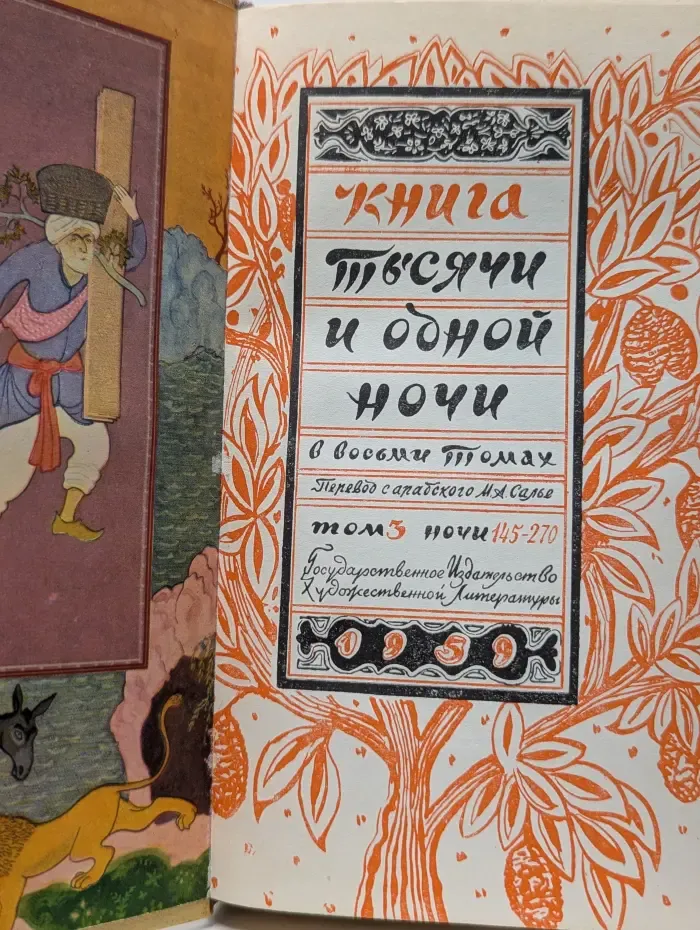 Книга тысячи и одной ночи. В 8 томах. Том 3. Ночи 145-270