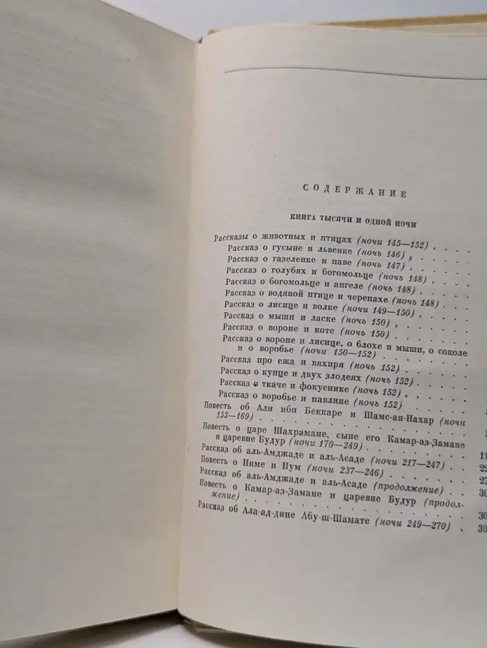 Книга тысячи и одной ночи. В 8 томах. Том 3. Ночи 145-270