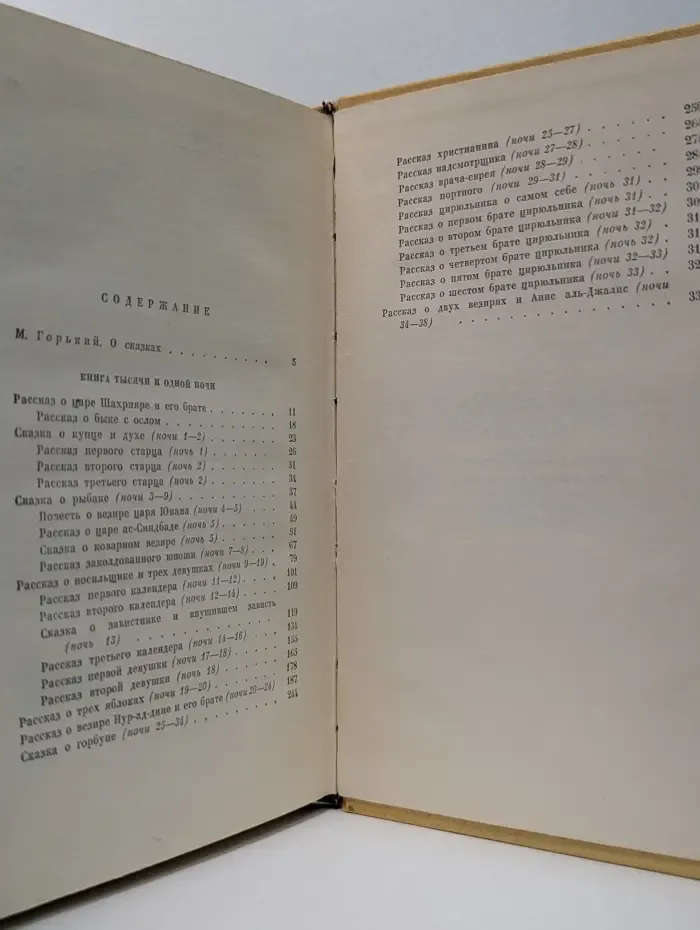 Книга Тысячи и одной ночи. В 8 томах. Том 1. Ночи 1-38