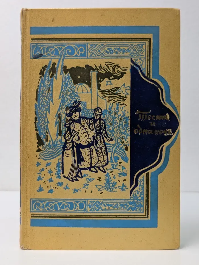 Книга Тысячи и одной ночи. В 8 томах. Том 1. Ночи 1-38