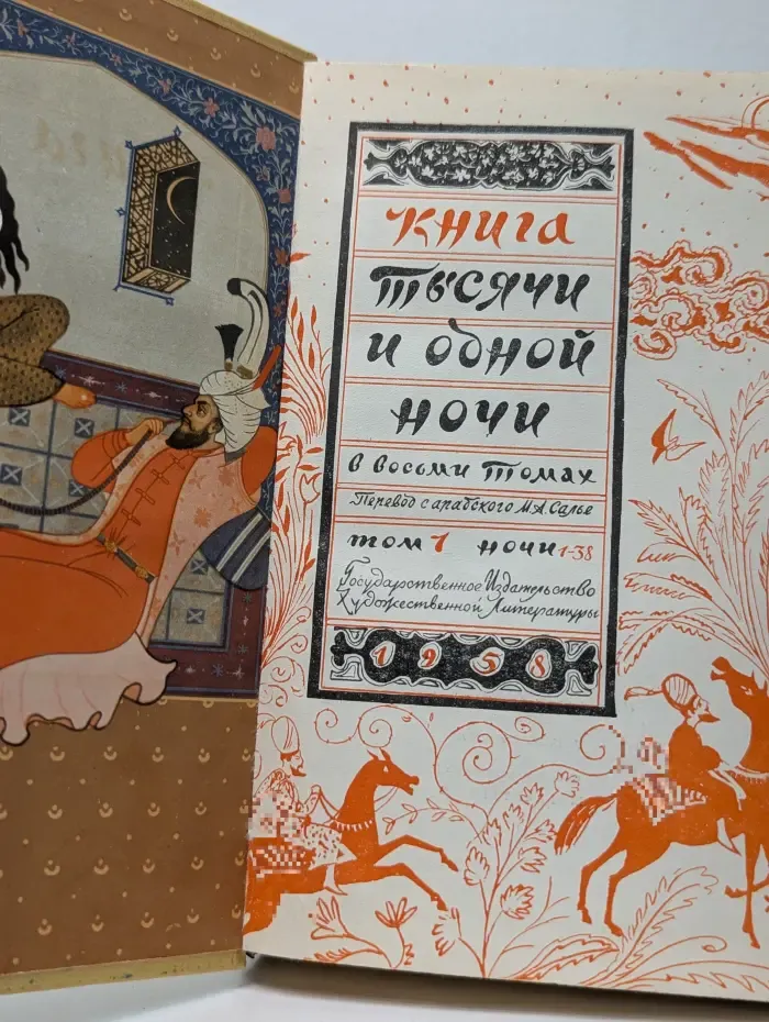 Книга Тысячи и одной ночи. В 8 томах. Том 1. Ночи 1-38