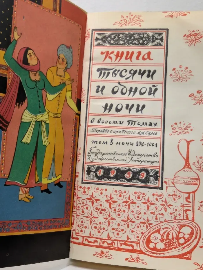 Книга тысячи и одной ночи. В 8 томах. Том 8. Ночи 894-1001