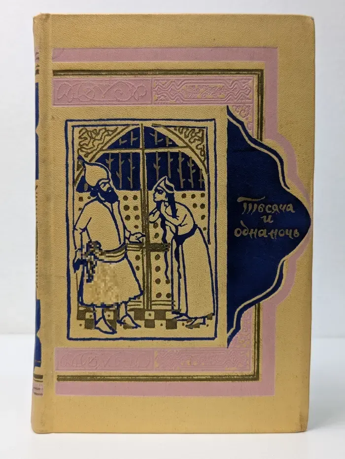 Книга тысячи и одной ночи. В 8 томах. Том 8. Ночи 894-1001