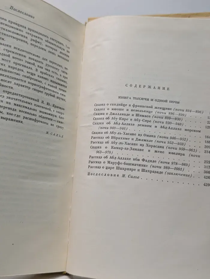 Книга тысячи и одной ночи. В 8 томах. Том 8. Ночи 894-1001