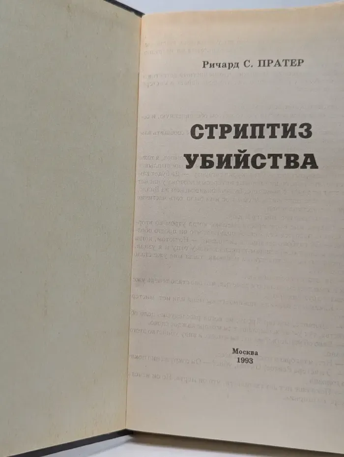 Стриптиз убийства