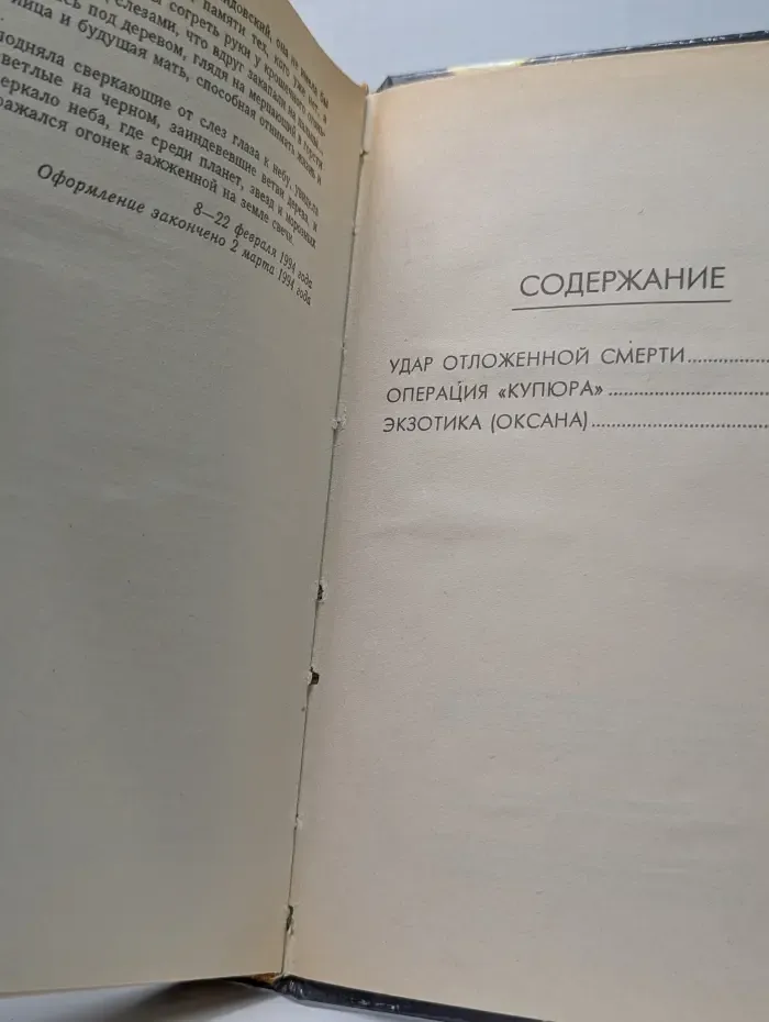 Удар отложенной смерти. Операция Купюра