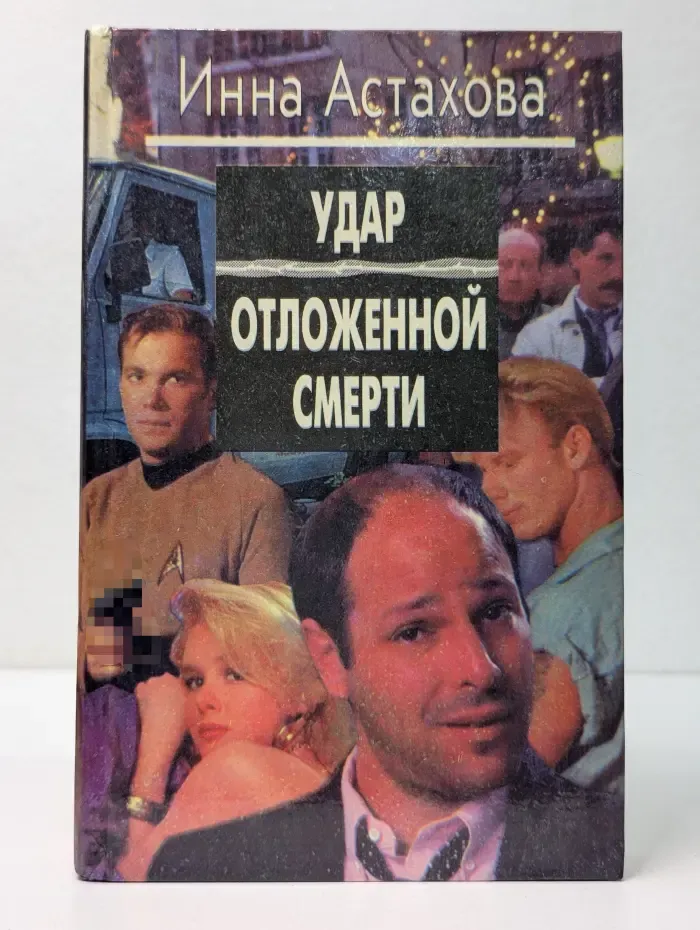 Удар отложенной смерти. Операция Купюра