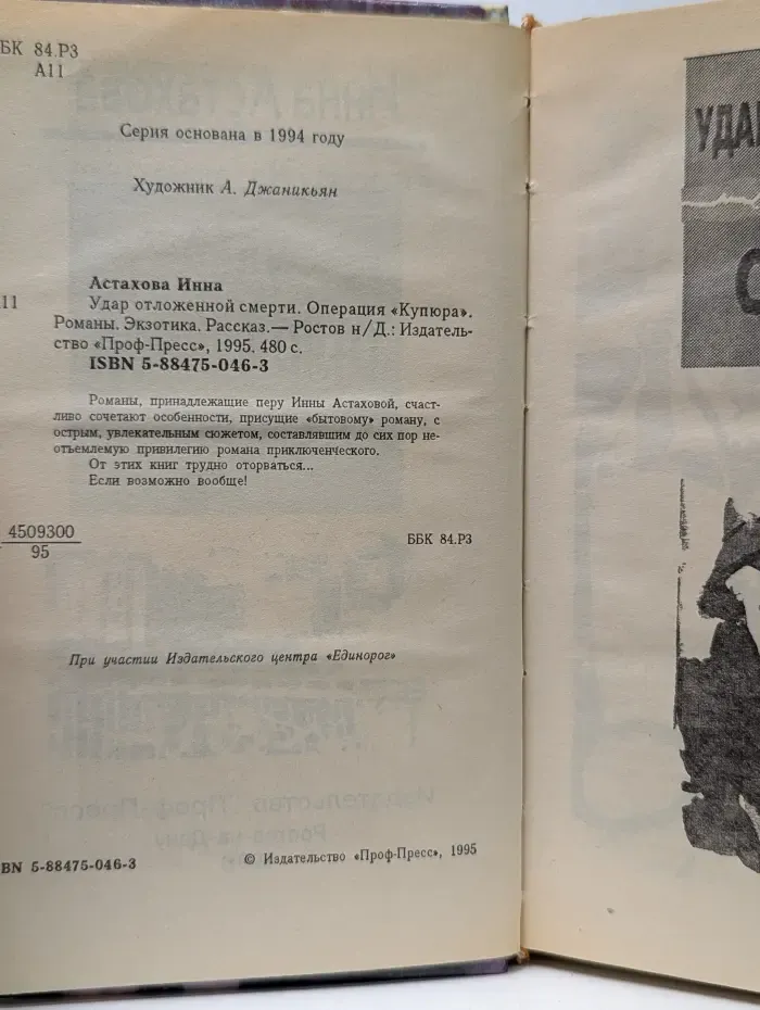 Удар отложенной смерти. Операция Купюра