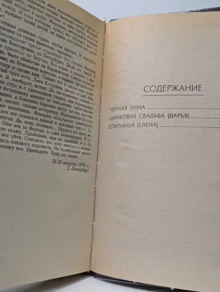 И. Астахова. Собрание сочинений в 7 томах. Том 5. Черная зима. Цинковая свадьба. Епитимья