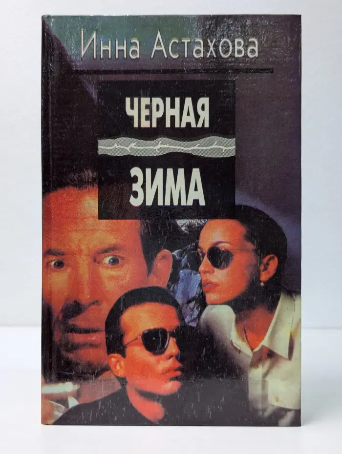 И. Астахова. Собрание сочинений в 7 томах. Том 5. Черная зима. Цинковая свадьба. Епитимья