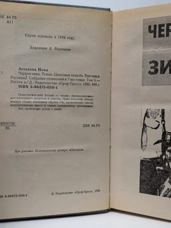 И. Астахова. Собрание сочинений в 7 томах. Том 5. Черная зима. Цинковая свадьба. Епитимья