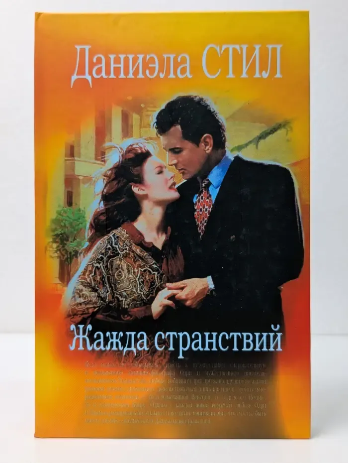 Жажда странствий