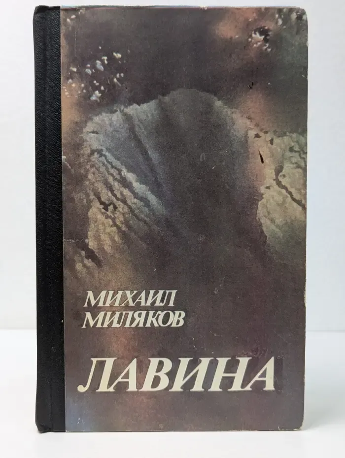 Лавина