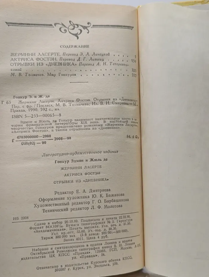 Жермини Ласерте. Актриса Фостэн. Отрывки из «Дневника»