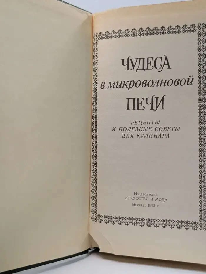 Чудеса в микроволновой печи