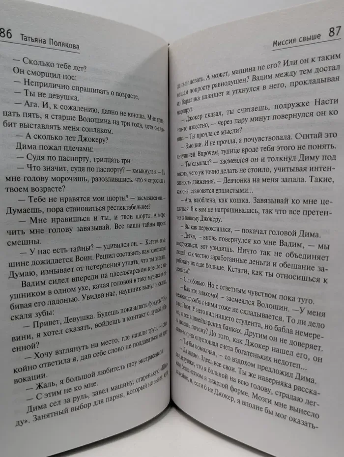 Авантюрный детектив Т. Поляковой. Миссия свыше