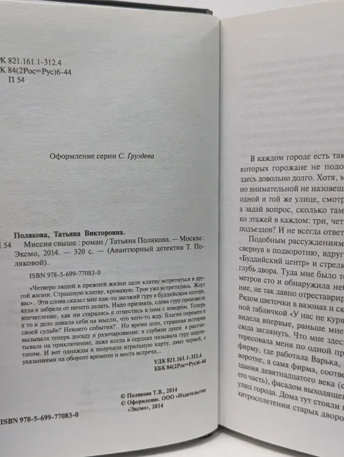 Авантюрный детектив Т. Поляковой. Миссия свыше