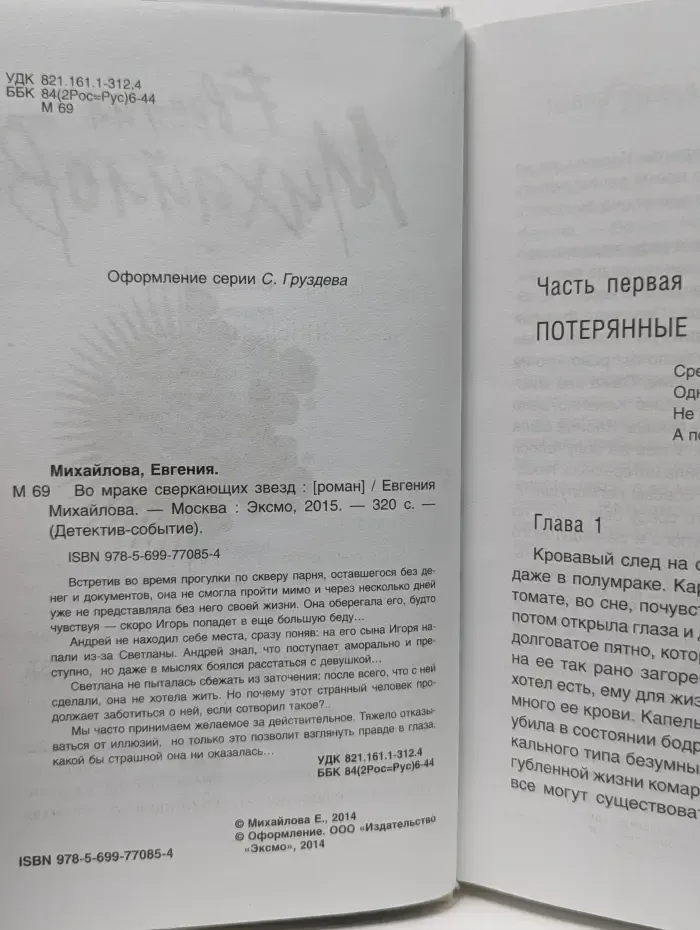 Детектив-событие. Во мраке сверкающих звезд