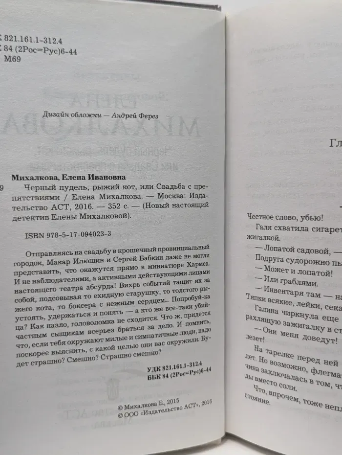 Новый настоящий детектив Елены Михалковой. Черный пудель, рыжий кот, или Свадьба с препятствиями