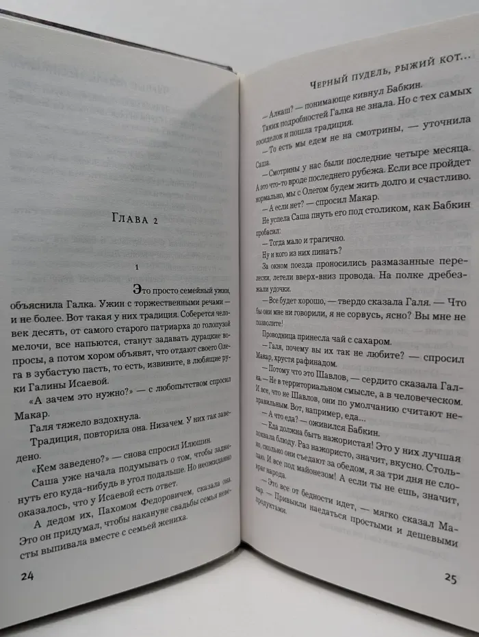 Новый настоящий детектив Елены Михалковой. Черный пудель, рыжий кот, или Свадьба с препятствиями