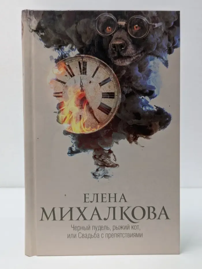Новый настоящий детектив Елены Михалковой. Черный пудель, рыжий кот, или Свадьба с препятствиями