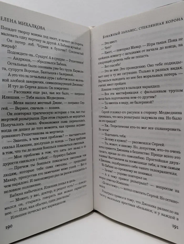 Новый настоящий детектив Елены Михалковой. Бумажный занавес, стеклянная корона