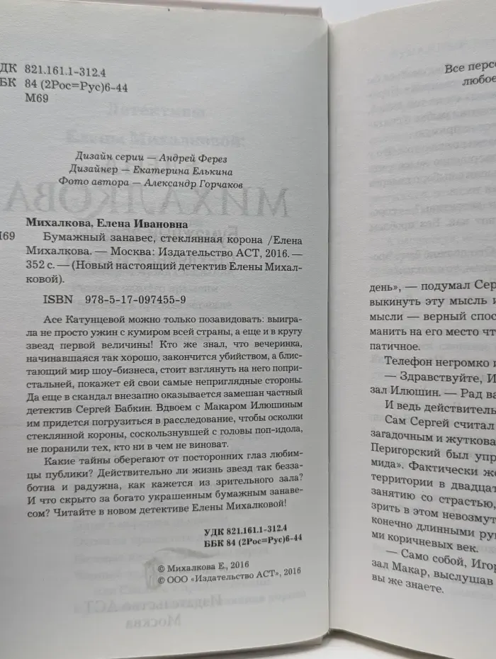 Новый настоящий детектив Елены Михалковой. Бумажный занавес, стеклянная корона