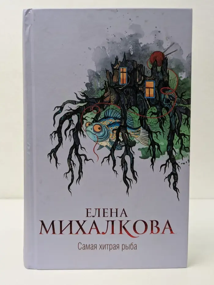 Новый настоящий детектив Елены Михалковой. Самая хитрая рыба