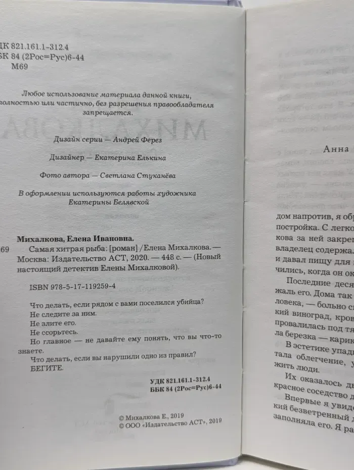 Новый настоящий детектив Елены Михалковой. Самая хитрая рыба
