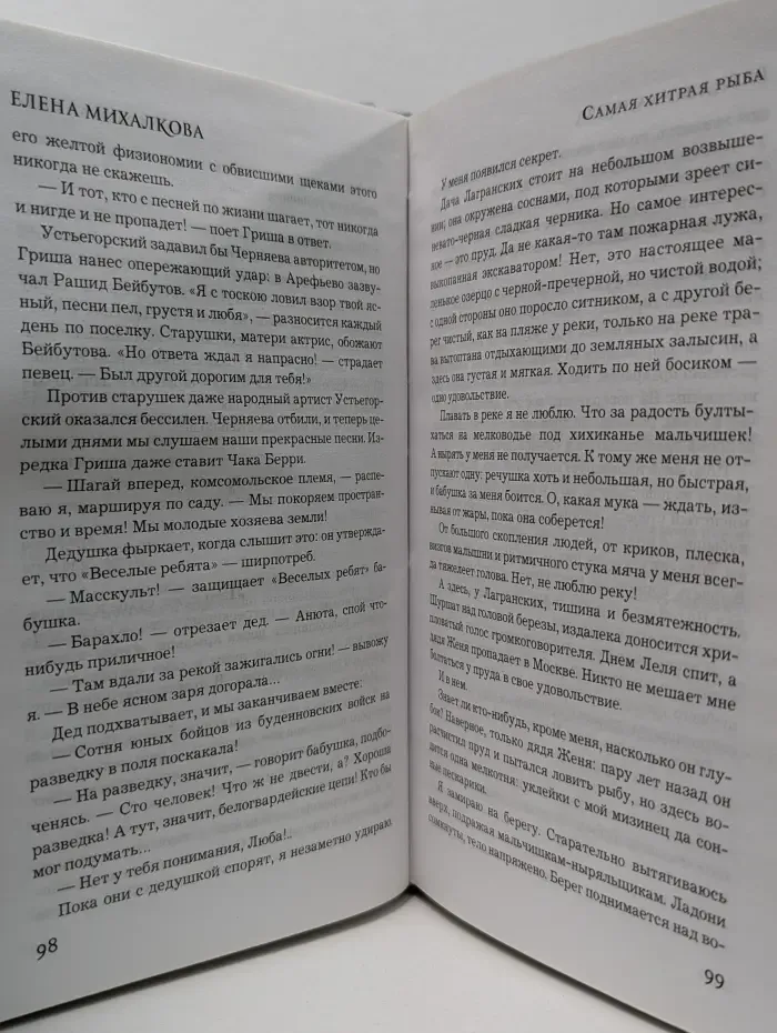 Новый настоящий детектив Елены Михалковой. Самая хитрая рыба