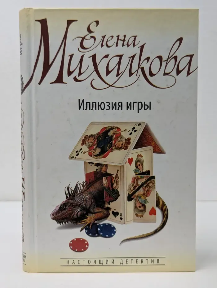 Настоящий детектив. Иллюзия игры