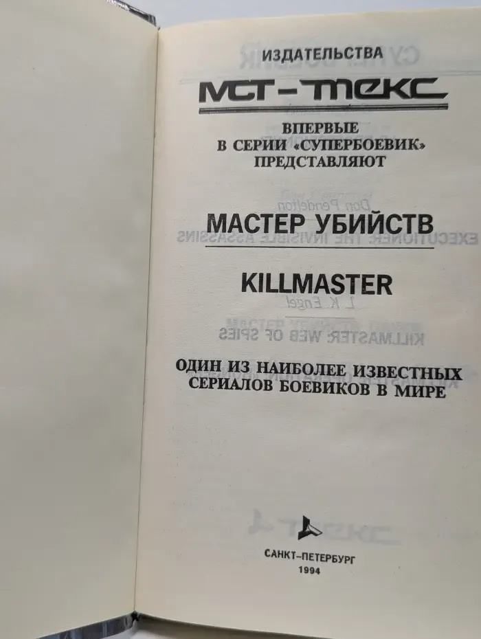 Мастер убийств