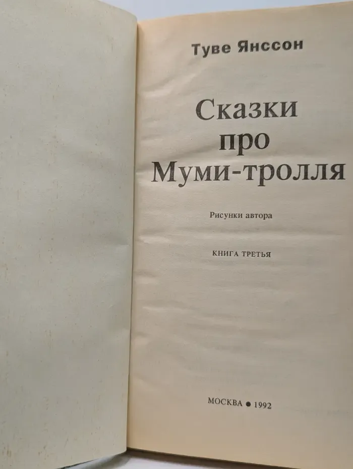 Сказки про Муми-тролля. Книга 3