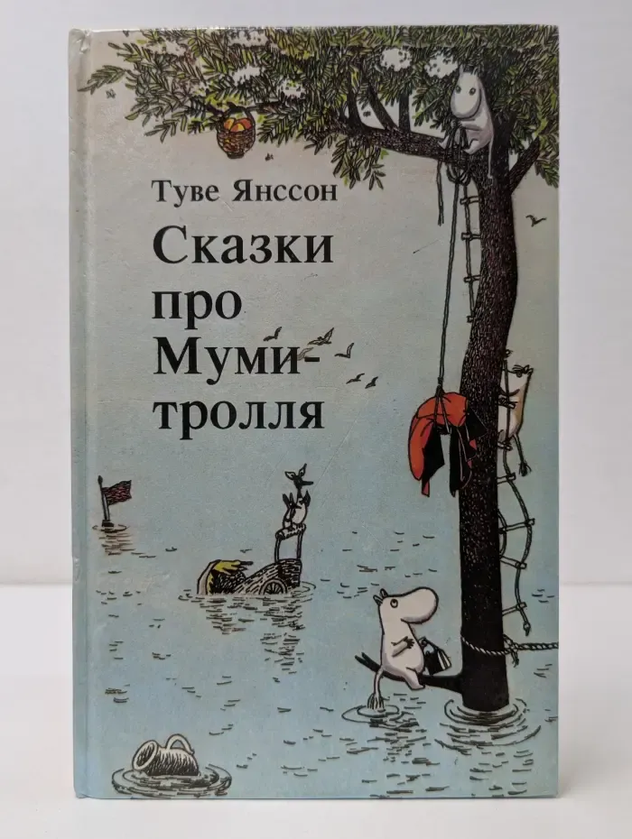 Сказки про Муми-тролля. Книга 3