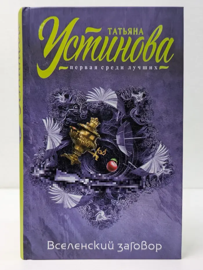 Татьяна Устинова. Первая среди лучших. Вселенский заговор