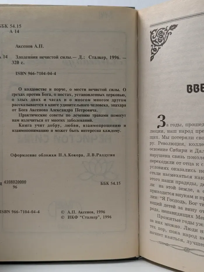 Я - знахарь. Злодеяния нечистой силы