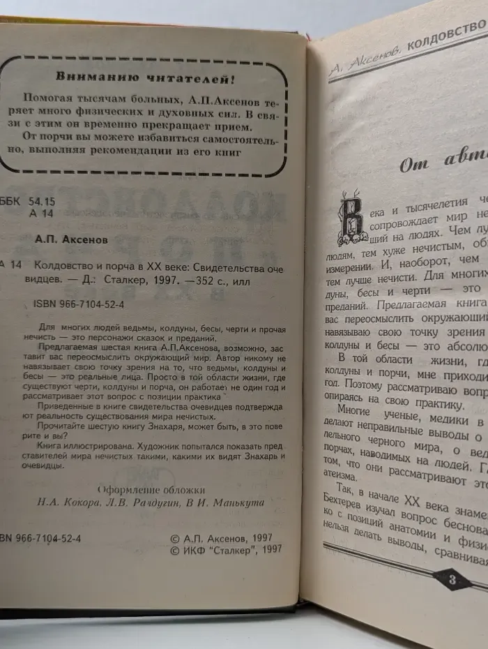 Колдовство и порча в ХХ веке. Свидетельства очевидцев