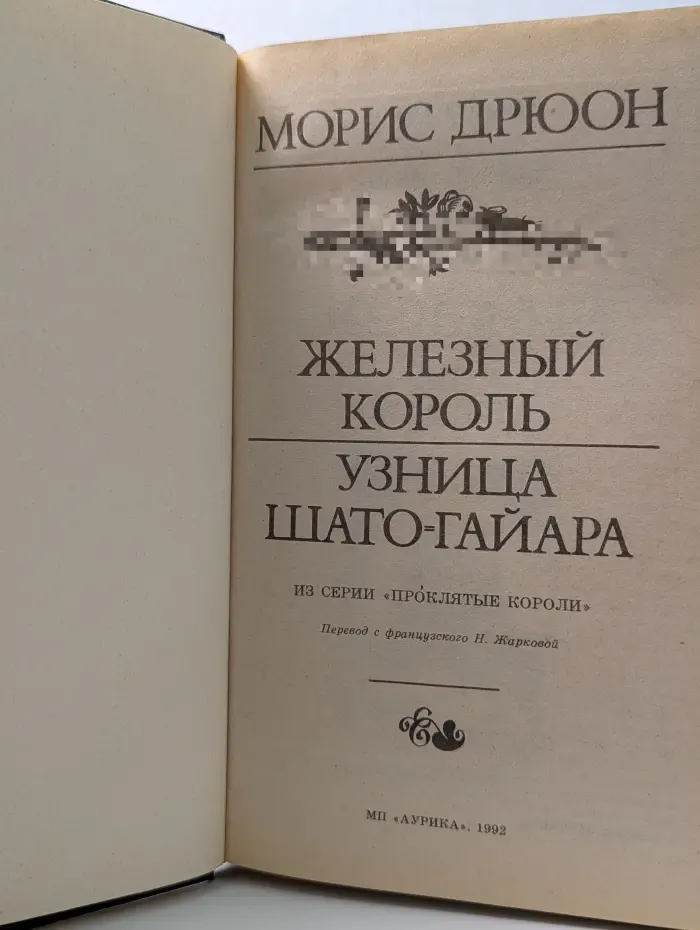 Железный король. Узница Шато-Гайара