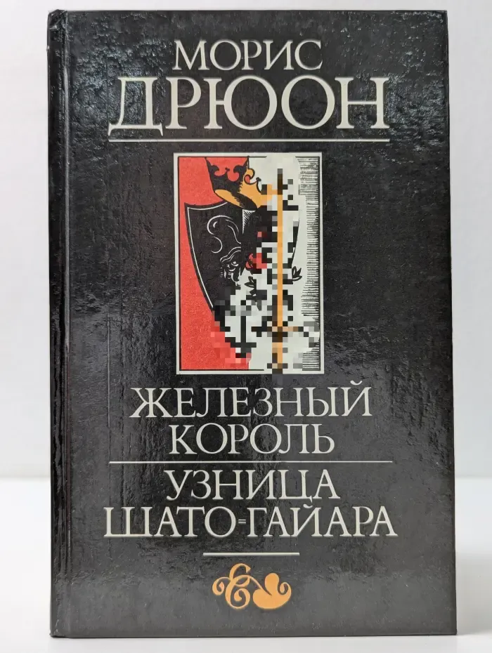 Железный король. Узница Шато-Гайара
