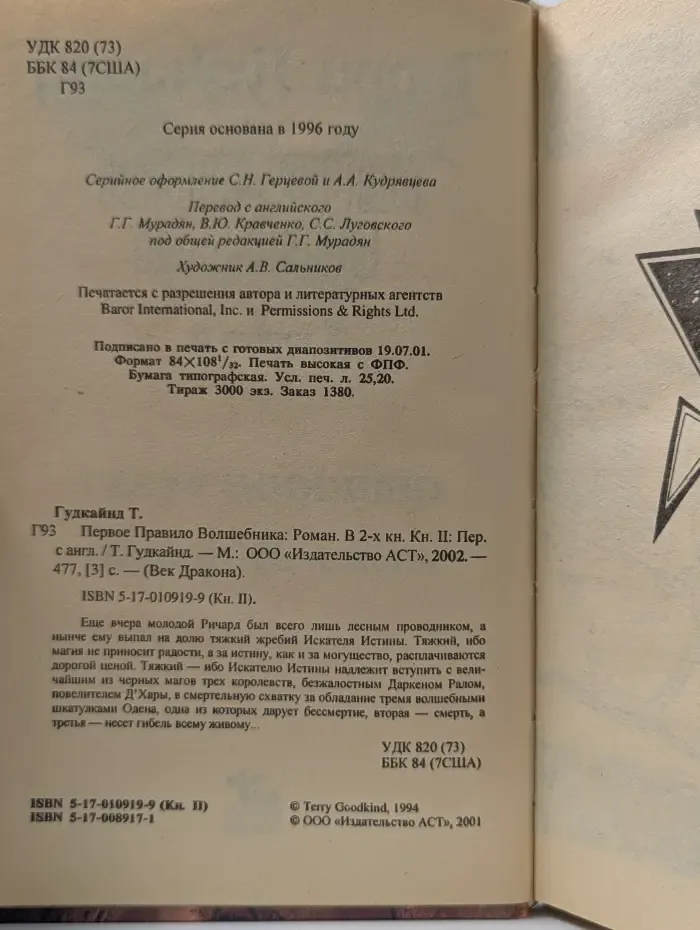 Век Дракона. Первое Правило Волшебника. Книга 2