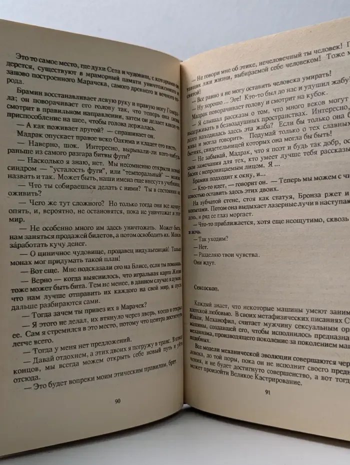 Создания Света, Создания Тьмы. Бессмертный