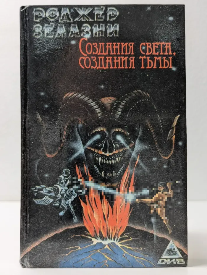 Создания Света, Создания Тьмы. Бессмертный