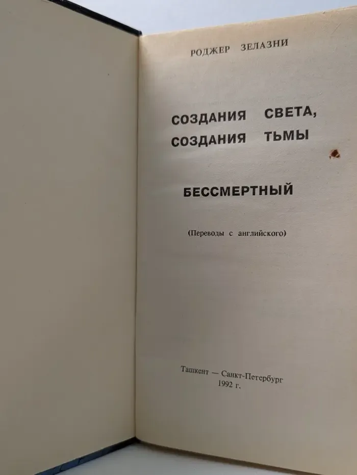 Создания Света, Создания Тьмы. Бессмертный