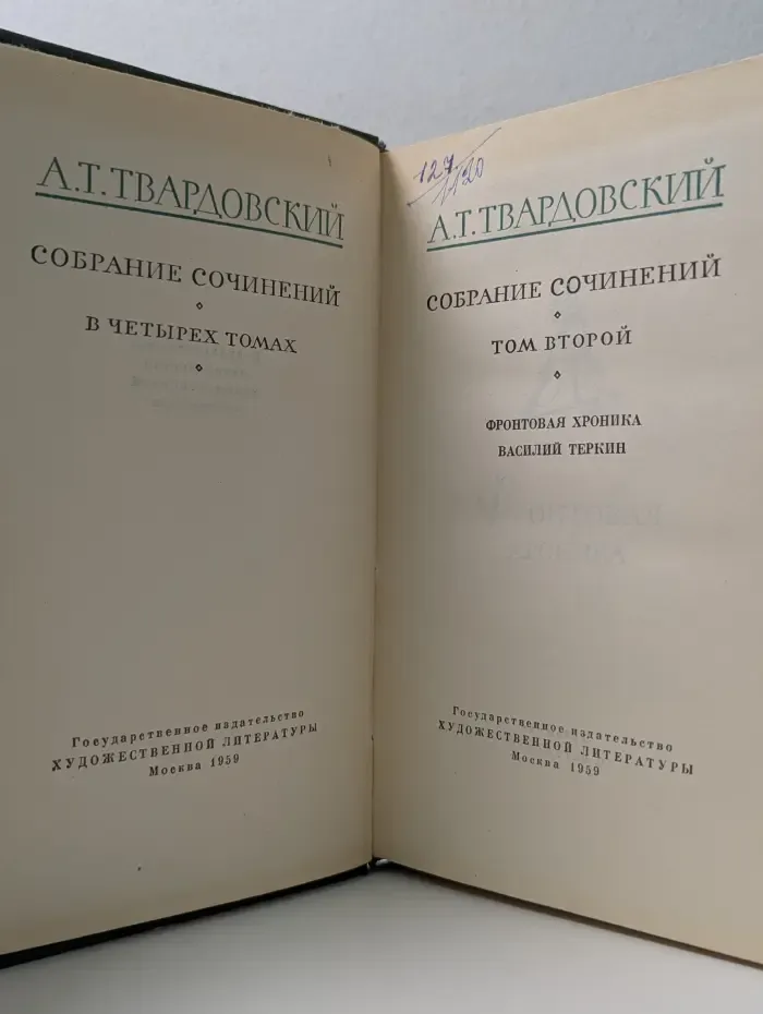 А. Т. Твардовский. Собрание сочинений в 4 томах. Том 2