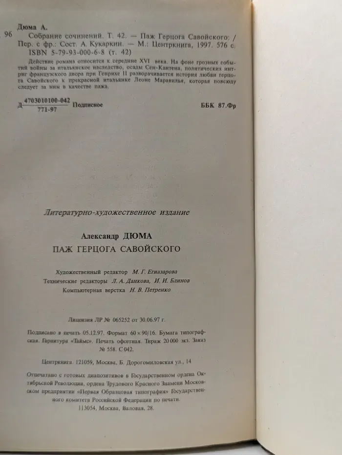 Александр Дюма. Собрание сочинений. Том 42. Паж Герцога Савойского