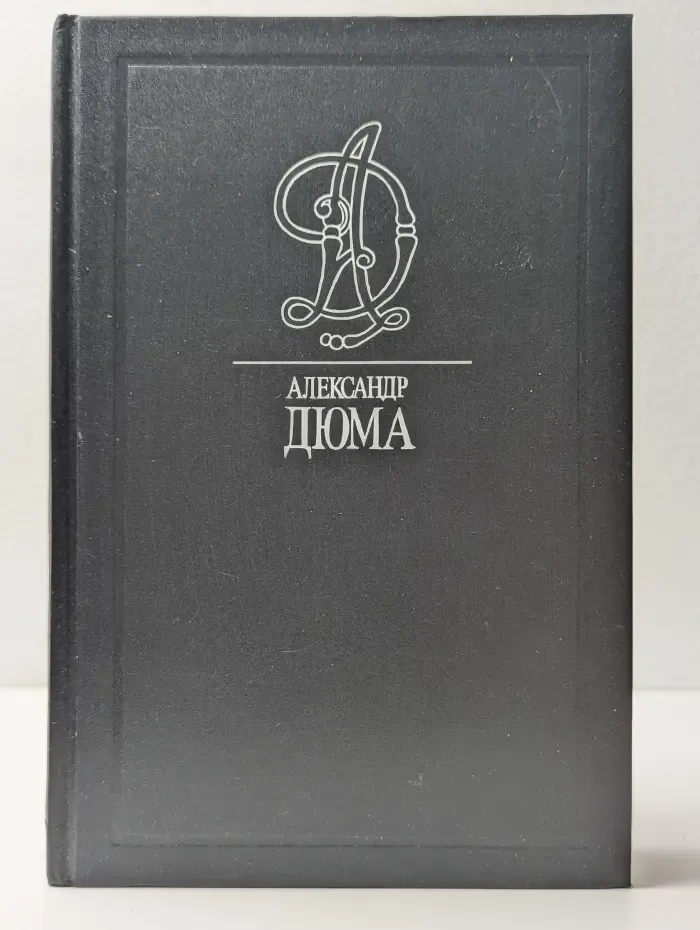 Александр Дюма. Собрание сочинений. Том 42. Паж Герцога Савойского