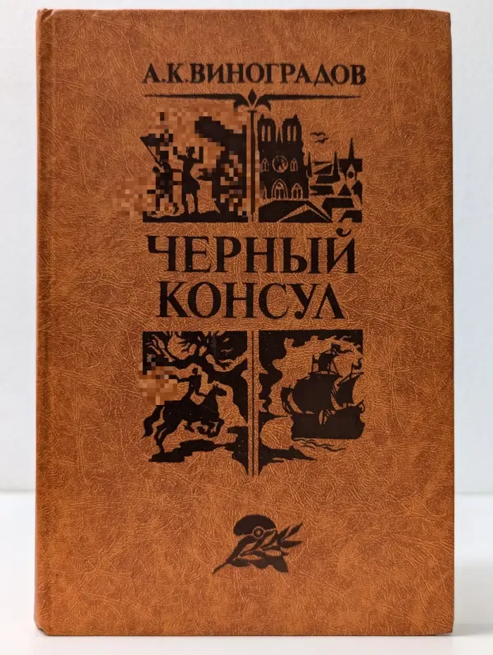Библиотека Отечественной и зарубежной классики. Черный консул