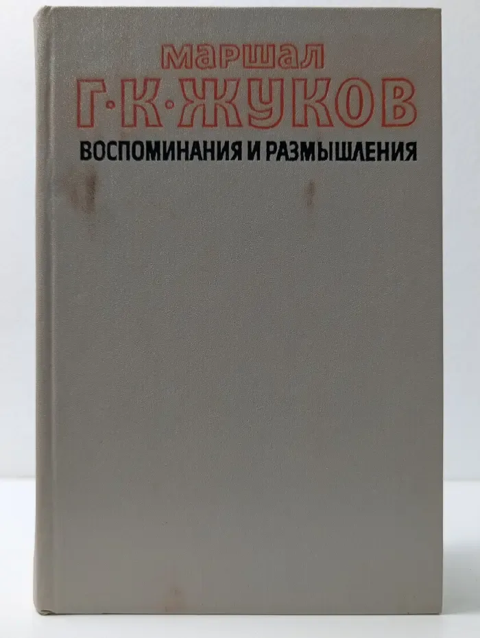 Г. К. Жуков. Воспоминания и размышления. В 3 томах. Том 2